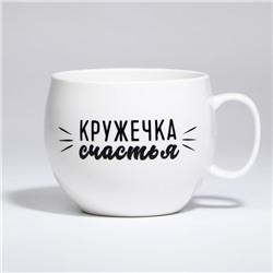 Кружка чайная керамическая «Кружечка счастья», 600 мл
