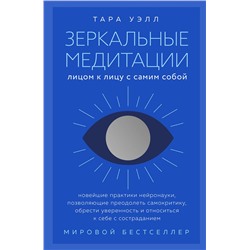 Эксмо Тара Уэлл "Зеркальные медитации. Лицом к лицу с самим собой"