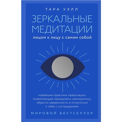 Эксмо Тара Уэлл "Зеркальные медитации. Лицом к лицу с самим собой"