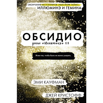 368378 АСТ Эми Кауфман, Джей Кристофф "Обсидио"