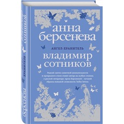 Эксмо Анна Берсенева, Владимир Сотников "Ангел-хранитель"