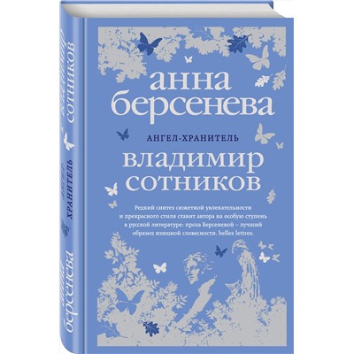 Эксмо Анна Берсенева, Владимир Сотников "Ангел-хранитель"