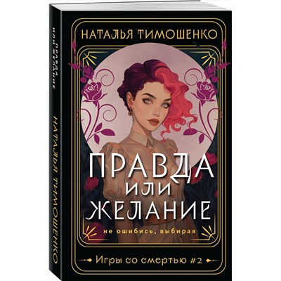 419903 Эксмо Наталья Тимошенко "Правда или желание"