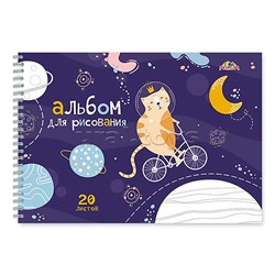 Альбом для рисования 20л. "Космический кот" на гребне, мел.цв.обл.,бл.