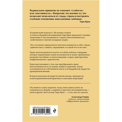 Эксмо Тара Брах "Радикальное принятие. Как исцелить психологическую травму и посмотреть на свою жизнь взглядом Будды."