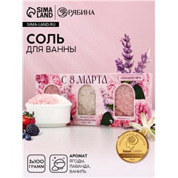 Соль для ванны «С 8 марта!», 3 шт., аромат лаванда, ваниль и ягодный микс