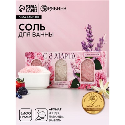 Соль для ванны «С 8 марта!», 3 шт., аромат лаванда, ваниль и ягодный микс