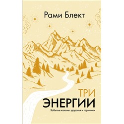 АСТ Рами Блект "Три энергии. Забытые каноны здоровья и гармонии"