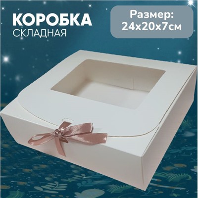 Подарочная коробка белая 24х20х7см