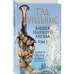 Эксмо Тэд Уильямс "Башня Зеленого Ангела. Том 2"