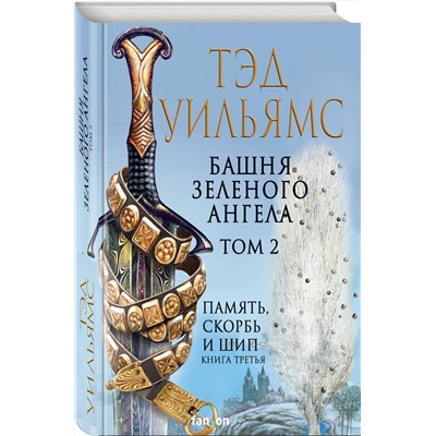360147 Эксмо Тэд Уильямс "Башня Зеленого Ангела. Том 2"