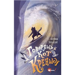 АСТ Кэтрин Эпплгейт "Говорящий кот Креншоу"