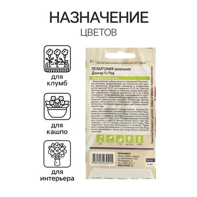 Семена цветов Пеларгония "Дансер Ред", зональная, Сем. Алт, ц/п, 4 шт