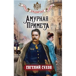 Эксмо Евгений Сухов "Амурная примета"