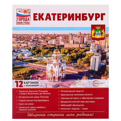 Города моей страны. Екатеринбург.12 картинок с описанием (210х250)