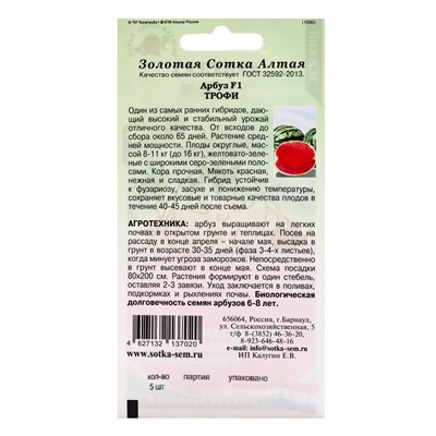 Семена Арбуз «Трофи», F1, 5 шт., ультраранний, «Золотая Сотка Алтая» селекция Nunhems B.V.