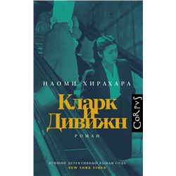 512506 АСТ Наоми Хирахара "Кларк и Дивижн"