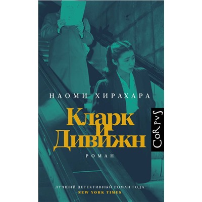 512506 АСТ Наоми Хирахара "Кларк и Дивижн"