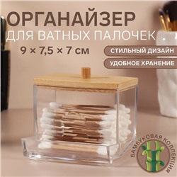 Органайзер для ватных палочек «BAMBOO», с крышкой, 9×7.5×7 см, прозрачный, коричневый