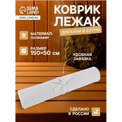 Коврик - лежак для бани и сауны, 150×50 см, полиэфир, светлый, «Добропаровъ»