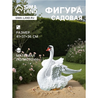 Садовая фигура из полистоуна «Лебедь с крыльями», 41×37×36 см