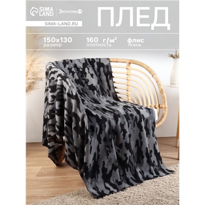 Плед флисовый «Экономь и Я. Камуфляж (вид 2)», 150×130 см, плотность 160 г/м²