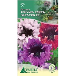 Петуния Триумф смесь F1, 10сем (цв.)