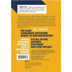 Эксмо Тобиас Бек "Ныть вредно. Сам не страдай и другим не давай"