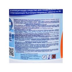 Средство для хлорной дезинфекции бассейна ХЛОРИТЭКС (таблетки по 20 г) 0.8 кг