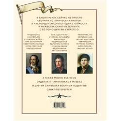 Эксмо "Военные подвиги Санкт-Петербурга"