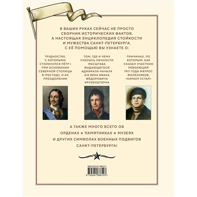 Эксмо "Военные подвиги Санкт-Петербурга"
