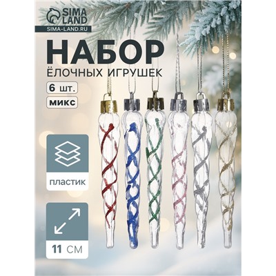 Ёлочные игрушки набор 6 шт. «Сосулька Космин» 11.5×1 см, прозрачный МИКС