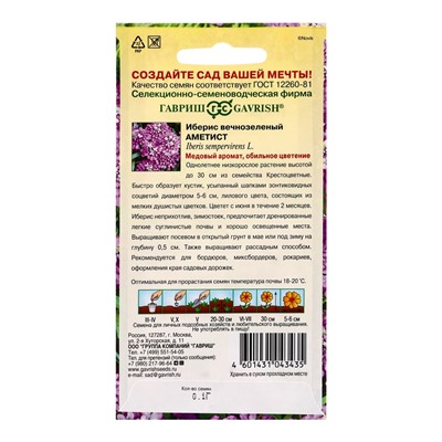 Семена цветов Иберис Аметист 0,1 г DH