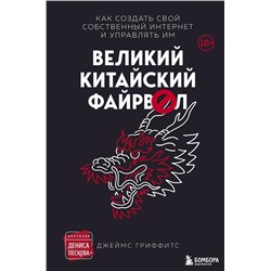 Эксмо Джеймс Гриффитс "Великий Китайский Файрвол"