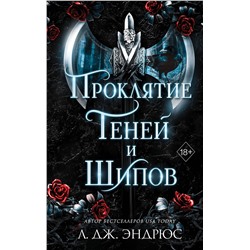 358639 Эксмо Л. Дж. Эндрюс "Проклятие теней и шипов (#1)"