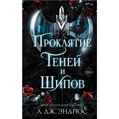 358639 Эксмо Л. Дж. Эндрюс "Проклятие теней и шипов (#1)"