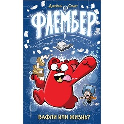 Эксмо Джейми Смарт "Флембер"