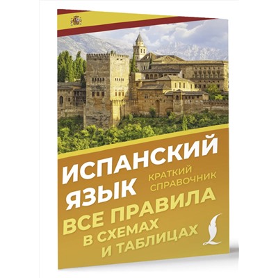 АСТ Игнашина З.Н. "Испанский язык. Все правила в схемах и таблицах. Краткий справочник"