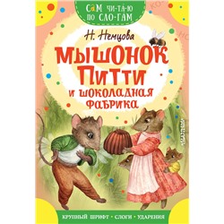 АСТ Немцова Н.Л. "Мышонок Питти и шоколадная фабрика"