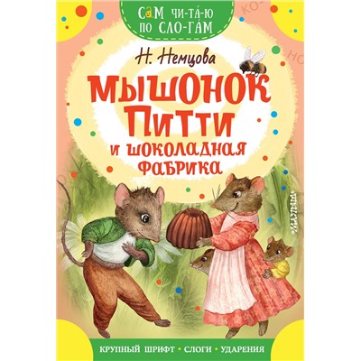 АСТ Немцова Н.Л. "Мышонок Питти и шоколадная фабрика"