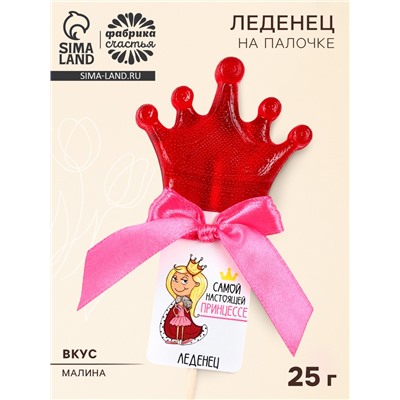 Леденец на палочке корона «Самой настоящей принцессе», вкус: малина, 25 г