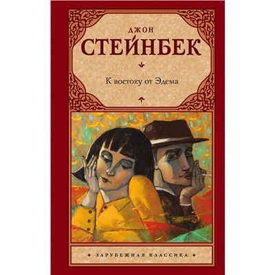 АСТ Стейнбек Джон "К востоку от Эдема"