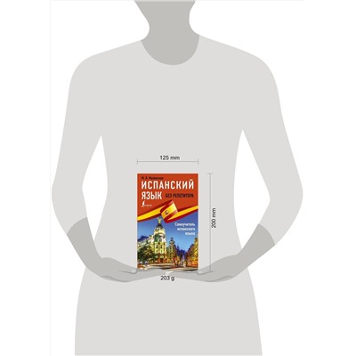 АСТ М. В. Малинская "Испанский язык без репетитора. Самоучитель испанского языка"
