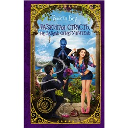 365832 АСТ Власта Бер "Разжигая страсть, не забудь огнетушитель"