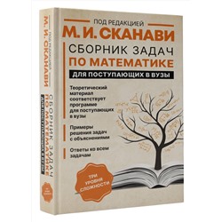 АСТ Сканави М.И. "Сборник задач по математике для поступающих в вузы"