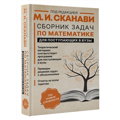 АСТ Сканави М.И. "Сборник задач по математике для поступающих в вузы"