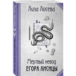 Эксмо Лиза Лосева "Мертвый невод Егора Лисицы"
