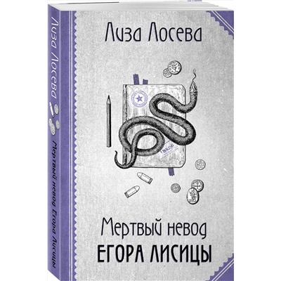 Эксмо Лиза Лосева "Мертвый невод Егора Лисицы"