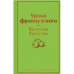 Эксмо Валентин Распутин "Уроки французского"