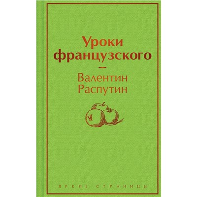 Эксмо Валентин Распутин "Уроки французского"